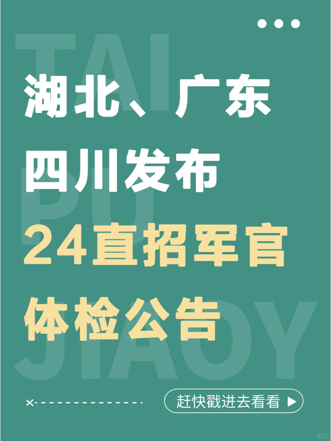 湖北、广东、四川发布24直招军官体检公告