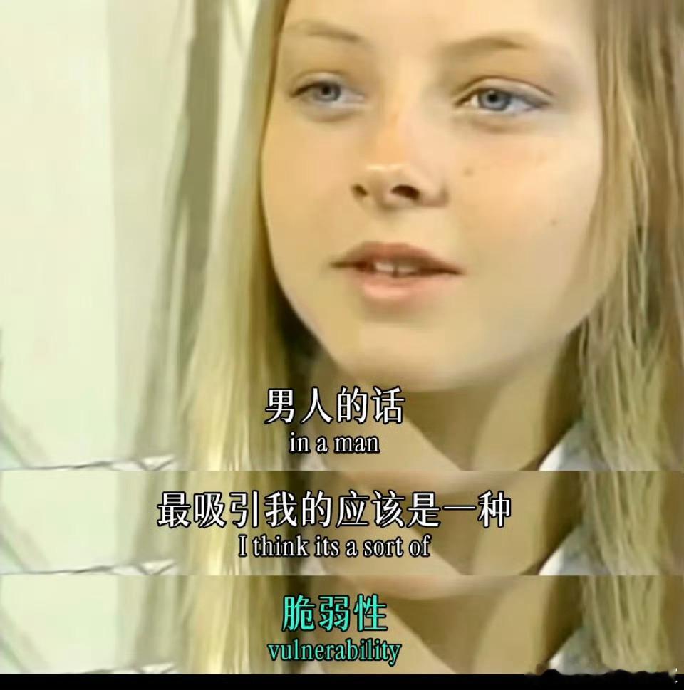 看到一段朱迪的采访发言与我心有戚戚焉『男人最吸引我的是一种脆弱性，而女人最棒的特