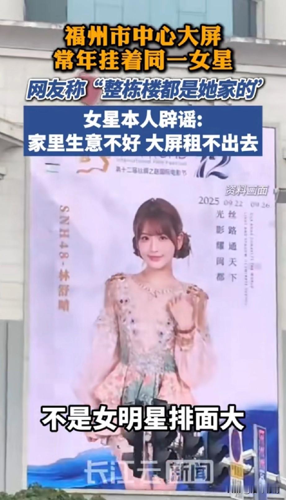 福州市中心大厦常年挂着一位明星，
这位明星就叫做林舒晴，
没想到这事被爆出来之后