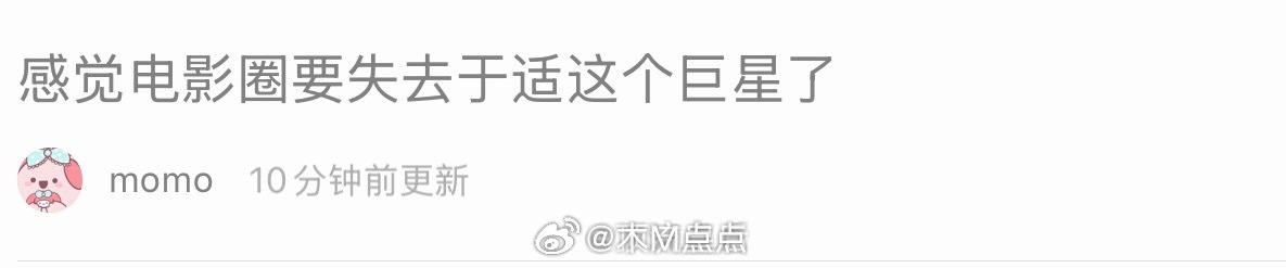 哈哈哈，因为金鸡没提名所以电影圈要失去于适这个巨星了吗？[笑cry] 最近他不是
