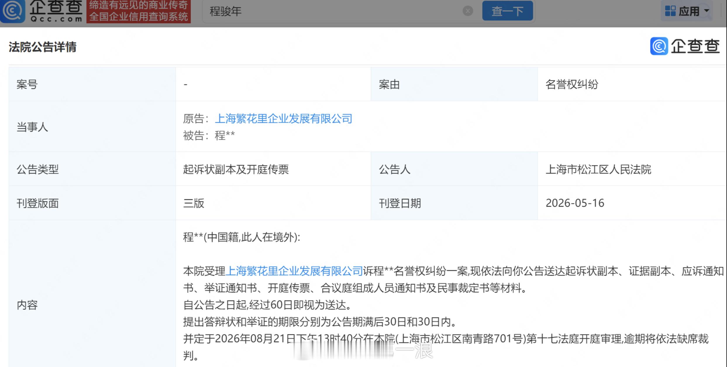 繁花剧组起诉古二繁花诉古二侵权案8月开庭 据企查查，近日，法院向程骏年（网名“古