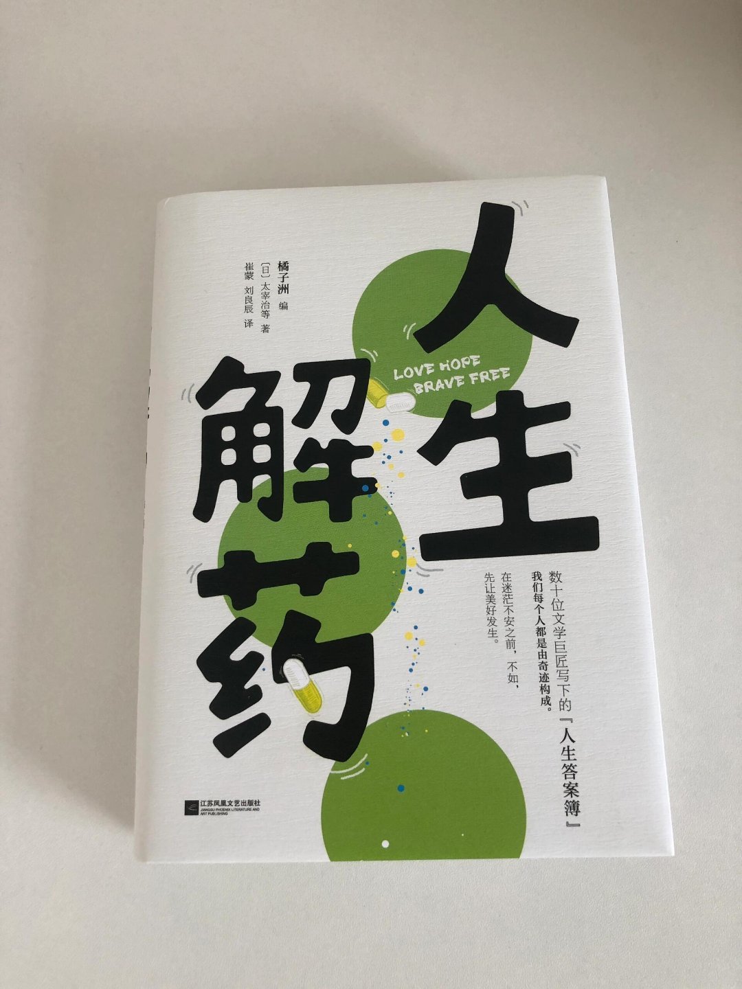读完《人生解药》，犹如在心灵的荒漠中寻得一片绿洲，那些困扰心灵的浮躁与迷茫渐渐被