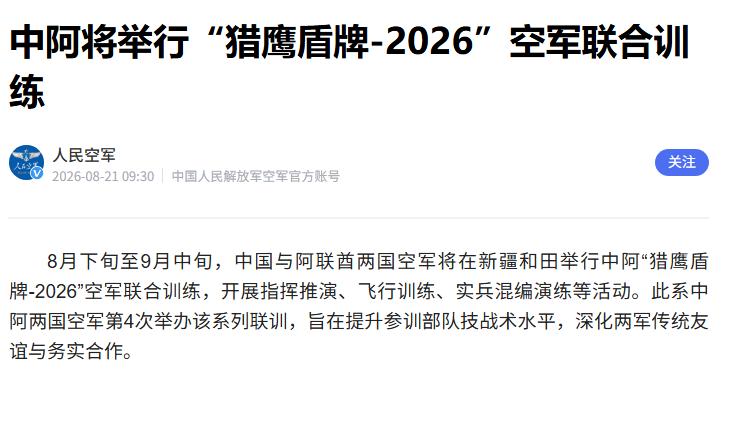  
9月4日，新疆和田，中阿"猎鹰盾牌2026"空军联合训练公开亮相，中方出的是