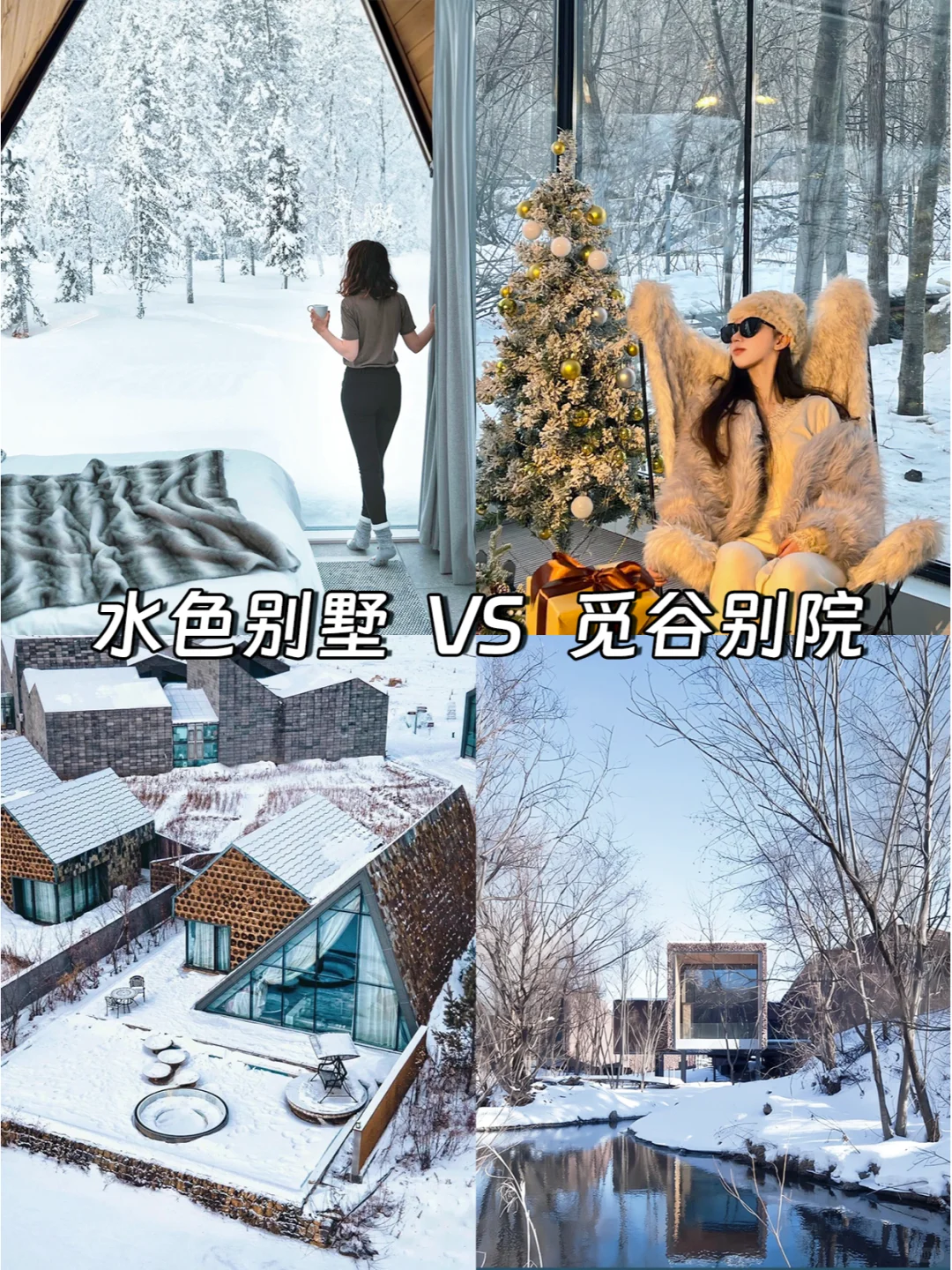 芬兰？长白山？池北水色别墅🆚觅谷别院