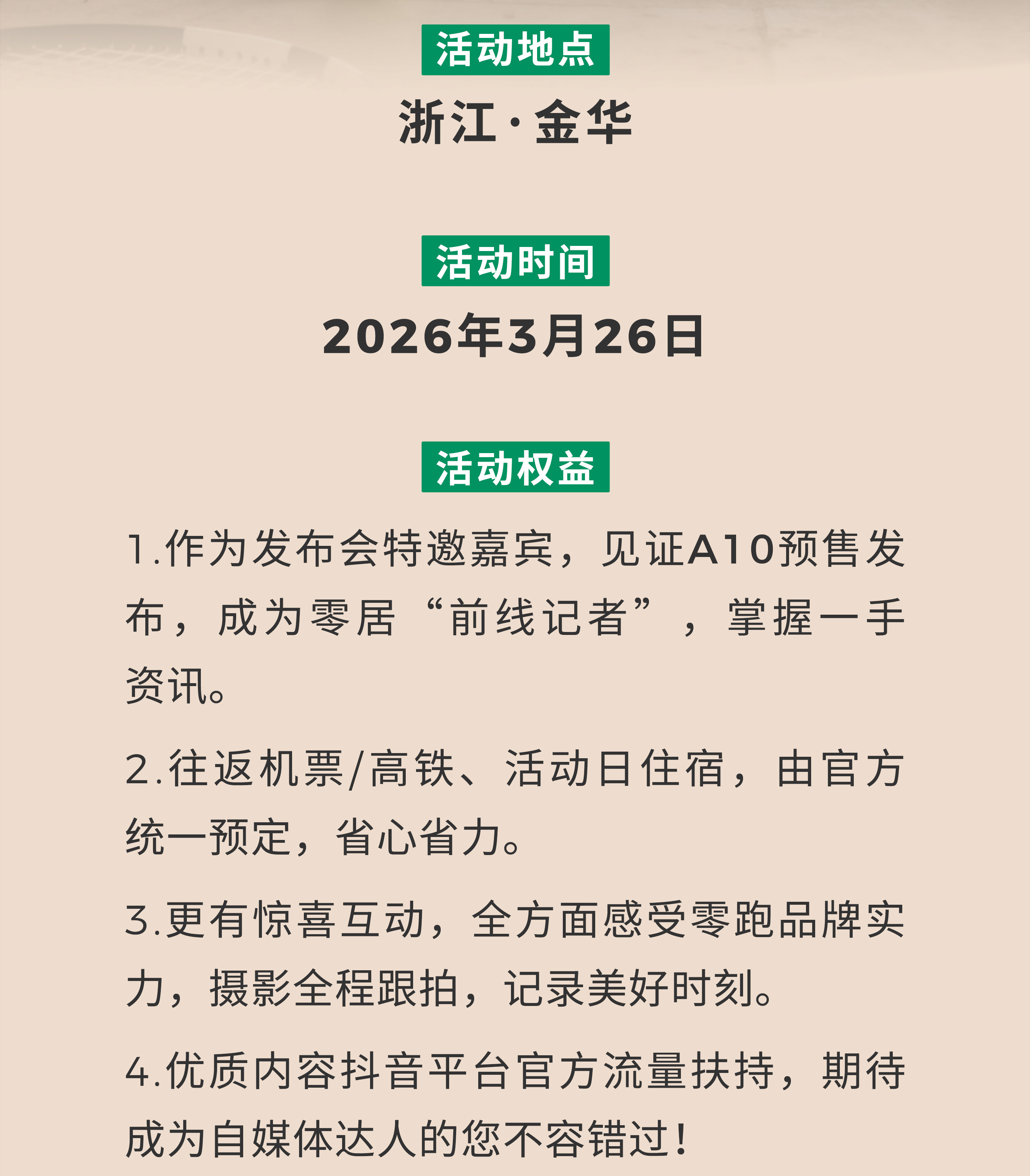 🚨 零跑A10 预售发布会，招募20位零居亲临现场！3月26日，浙江·金华十万
