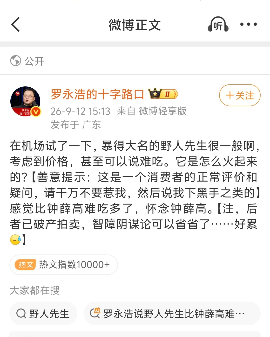 罗永浩 野人先生西贝野人先生和西贝还是不一样的，喷西贝，是说他是做预制菜，而喷野