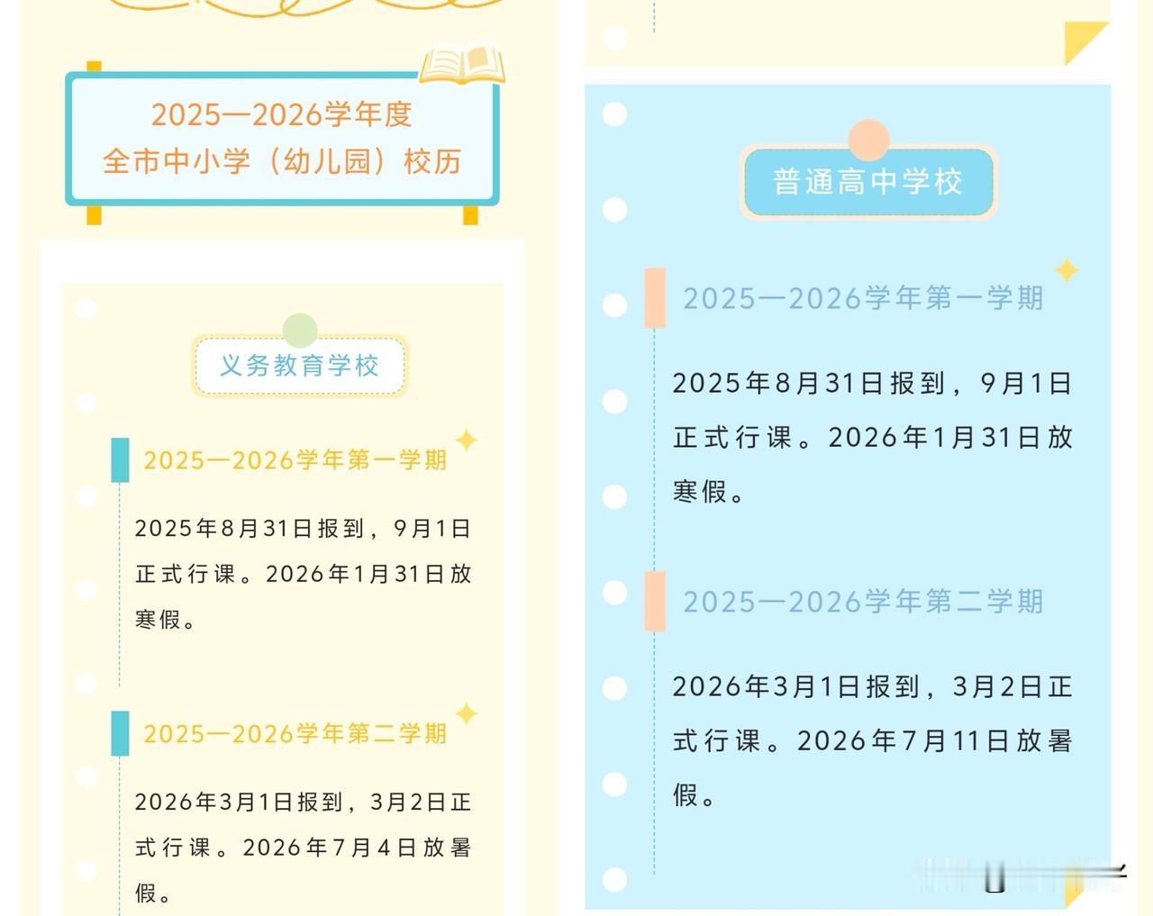 寒假假期即将来临四川21个市州已陆续公布寒暑假时间。眉山市假期确认

· 寒假开