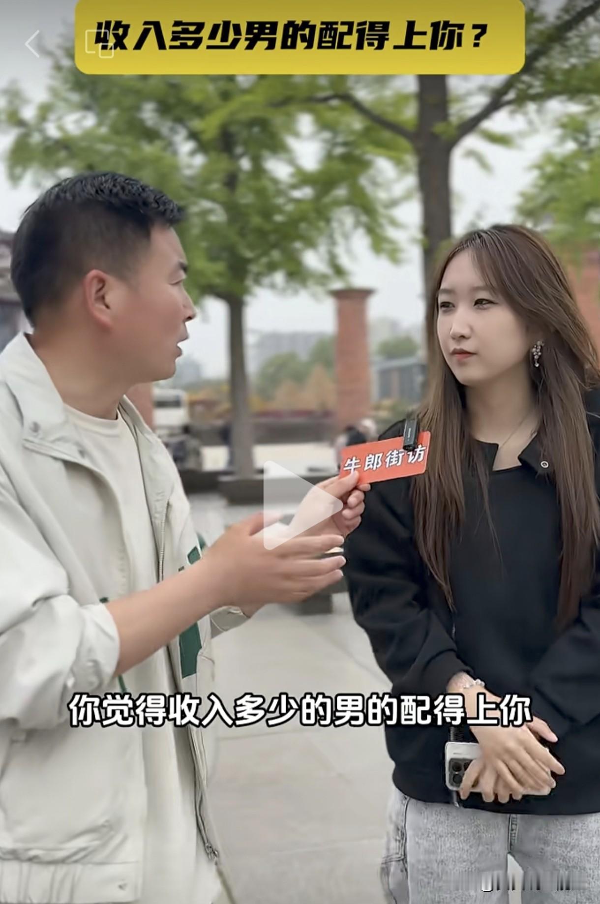 月收入多少的男生才能配得上你呢？这次终于有一个正常一点的女生回答了。面对街头采访