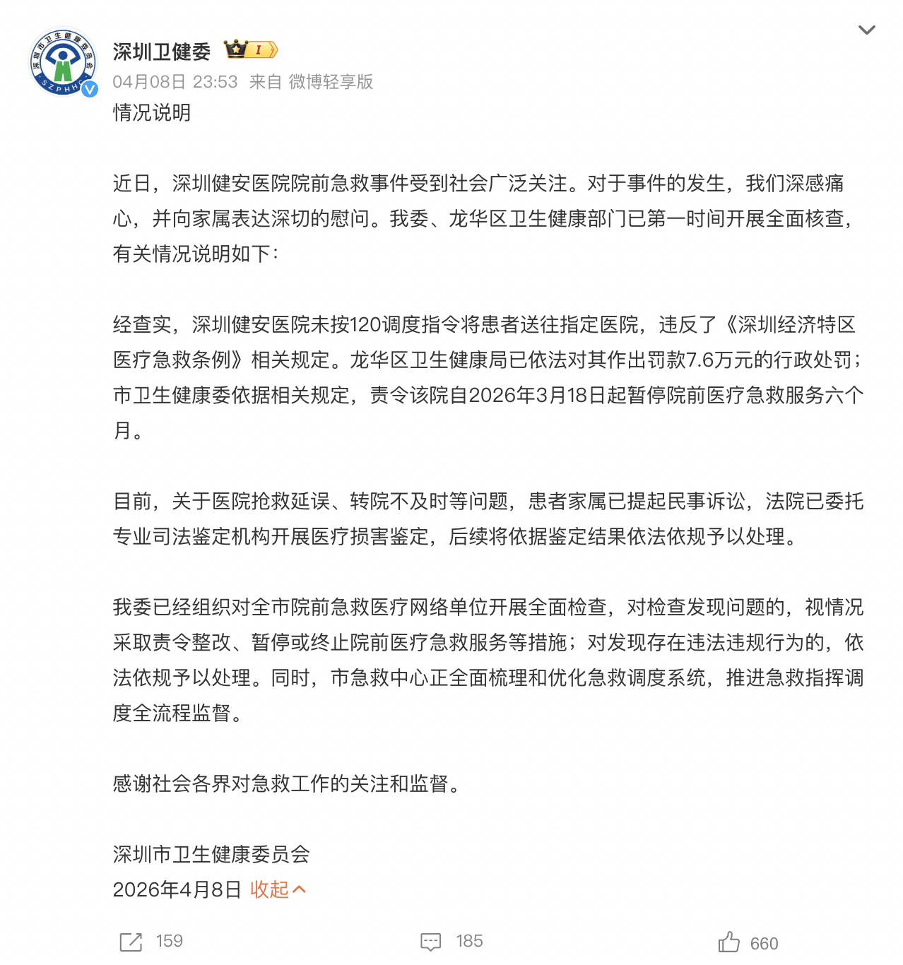 深圳通报救护车截单延误抢救致死 深圳卫健委就“健安医院院前急救事件”发布情况说明