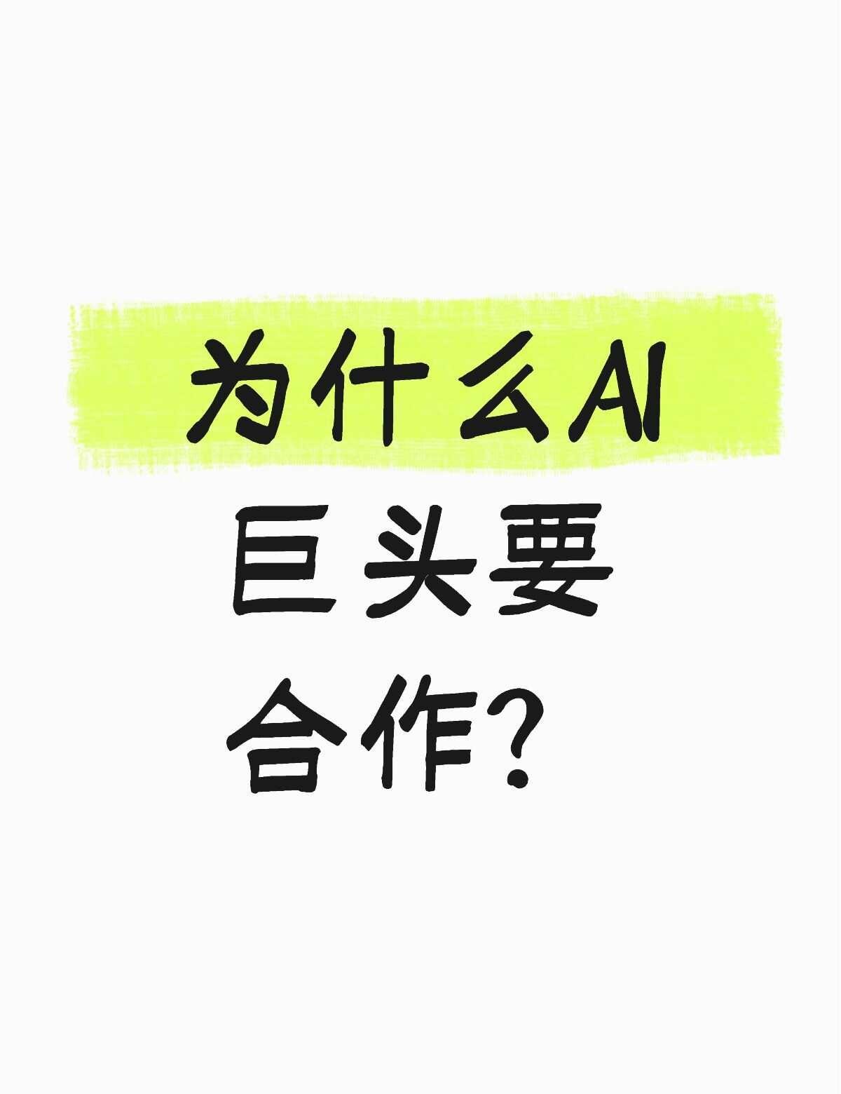 为什么AI巨头要合作？
刚接触AI新闻时，很多人会疑惑：这些公司明明竞争很激烈，