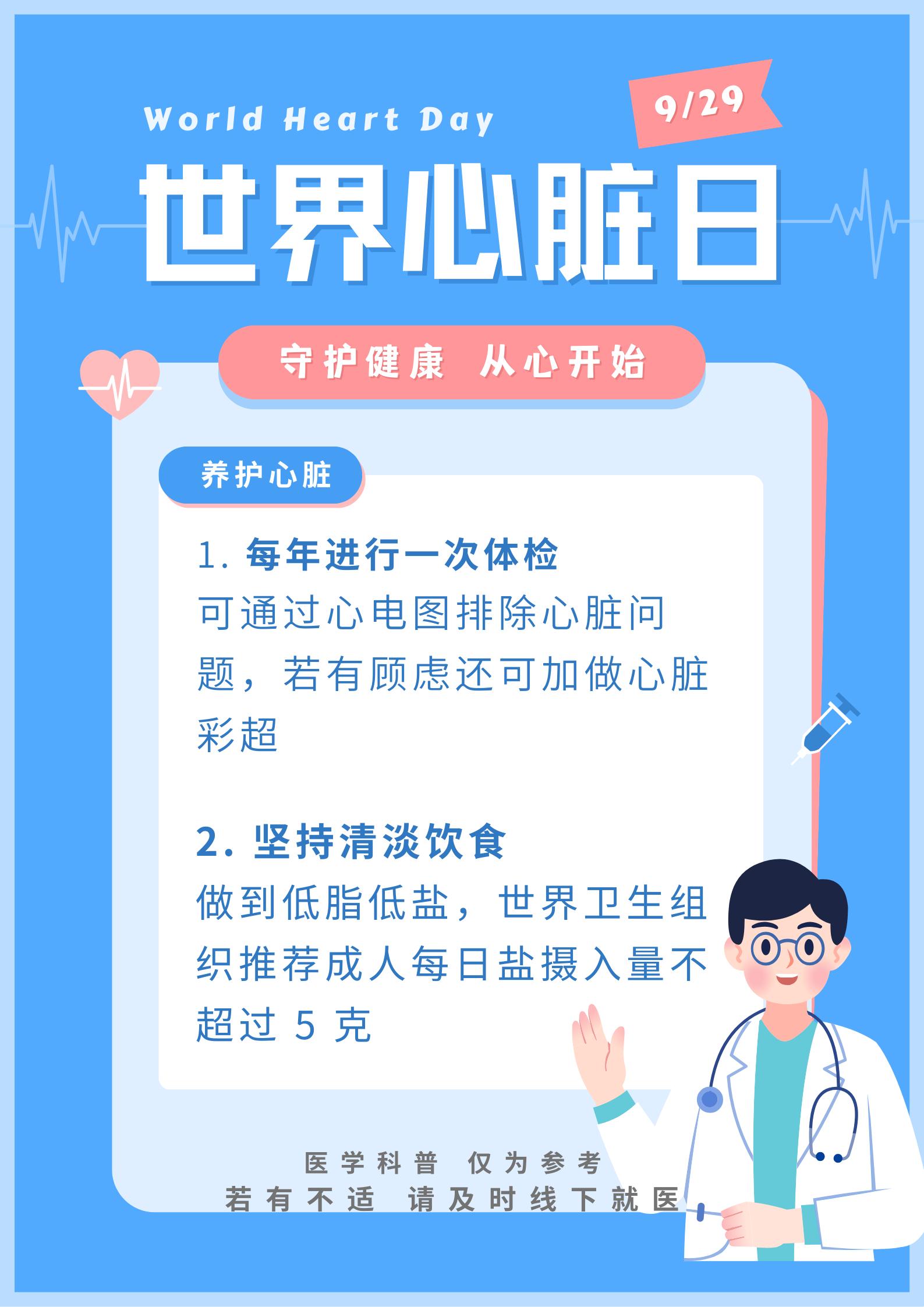 今天是世界心脏日，守护健康，从心做起