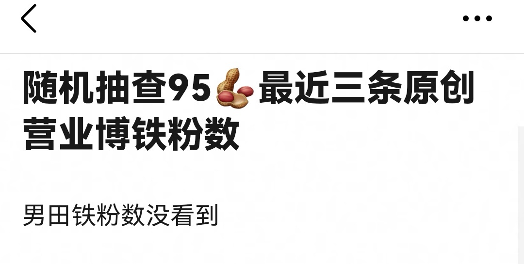 随机抽查95🥜最近三条原创博铁粉数于适，王一博，王鹤棣，陈哲远，邓为，张凌赫，