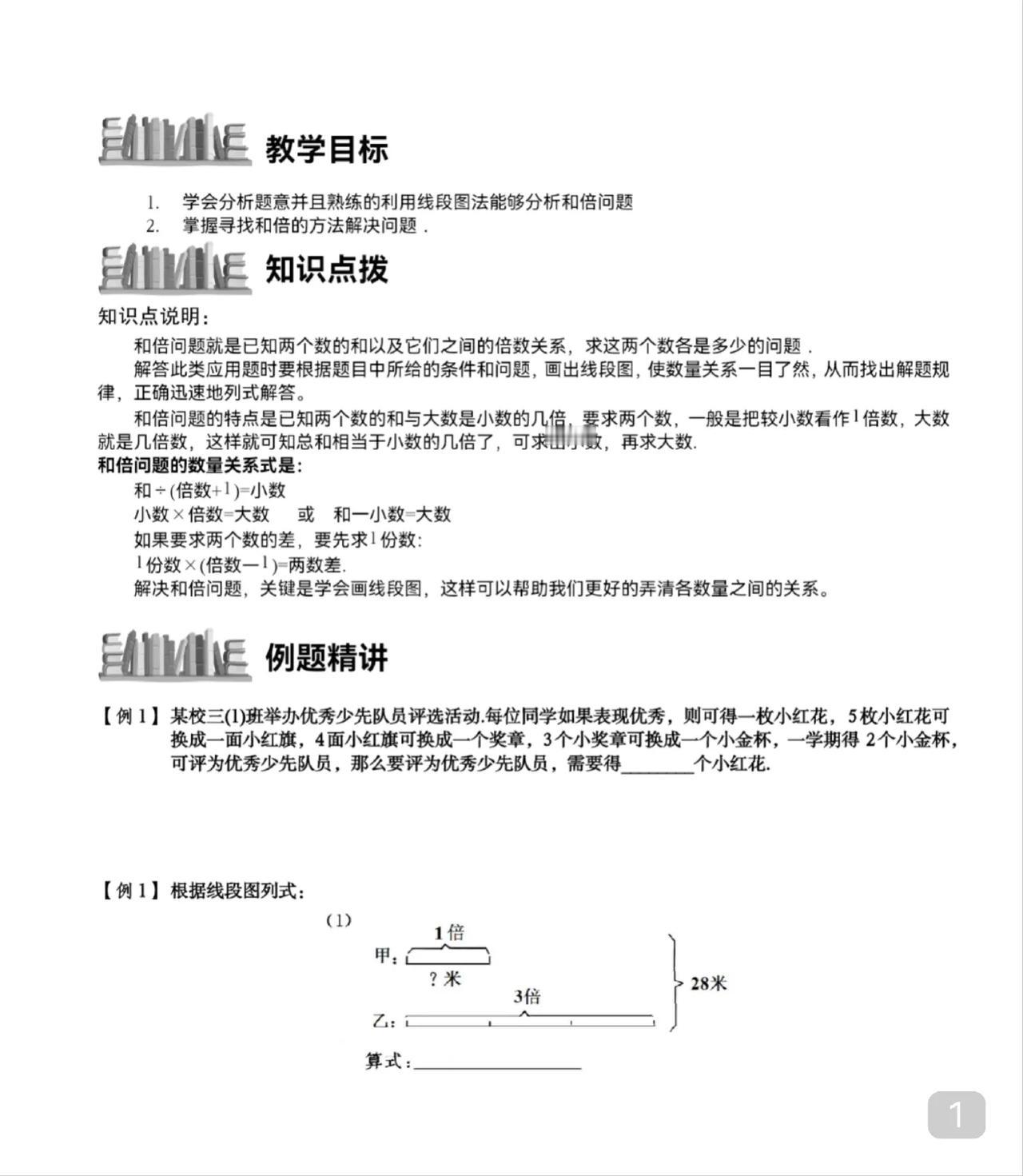 三年级
要教会孩子和倍差倍、归一归总
而且要养成画线段图解决问题的习惯
这个习惯