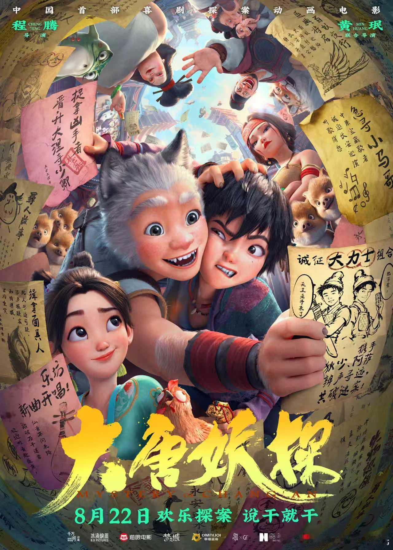 电影大唐妖探协同阿武🎁福利来咯！绮丽大唐，人妖共存，一边搞笑一边探案～关注+转