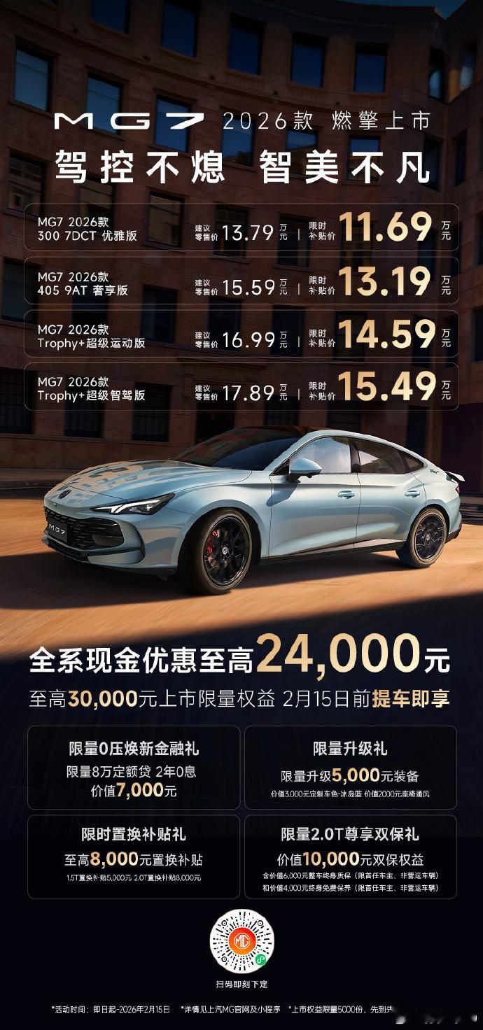 上汽名爵新款MG7上市，限时补贴价11.69万起 