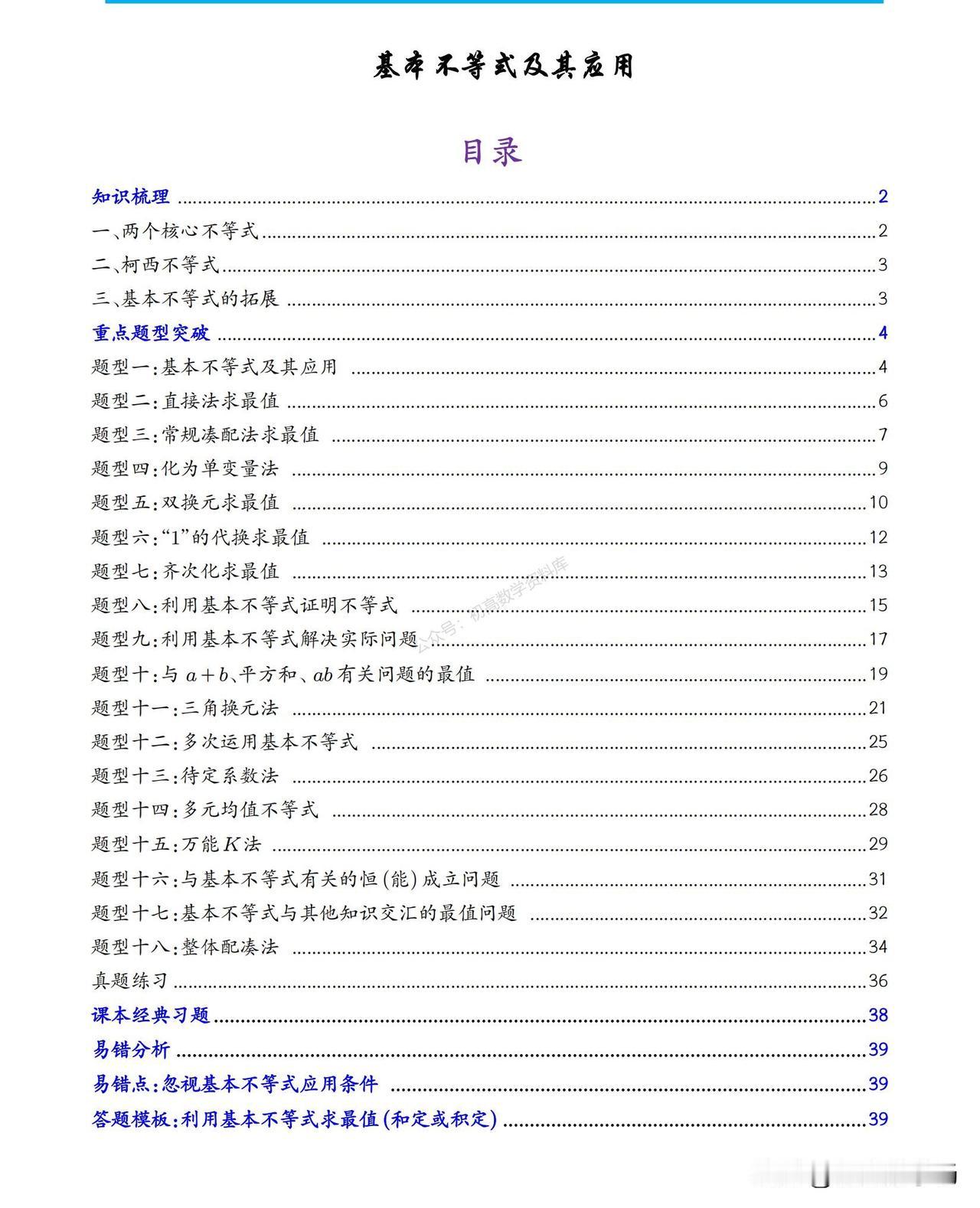 高中数学培优——基本不等式18大题型归纳（很全面）
1、直接法
2、配凑法
3、