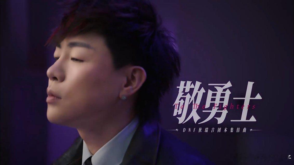 DNF狄瑞吉团本战歌好燃DNF打团热身神曲来了 假猪套天下第一！胡彦斌献唱《敬勇