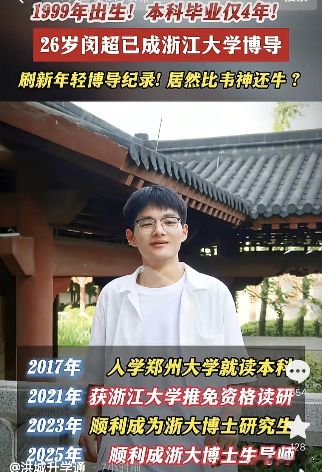 闵超比韦神还牛，两年博士就毕业，毕业就成为浙大的博导，刷新了我国最年轻博导记录，