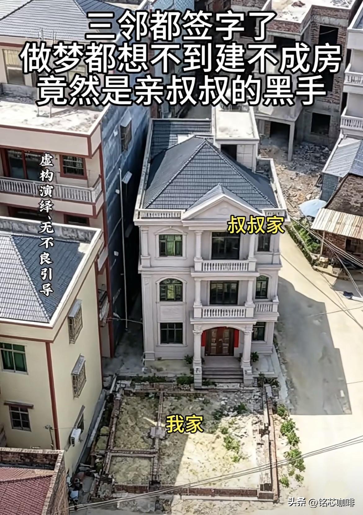 三邻都签字了，
做梦都想不到建不成房🏠
竟然是亲叔叔的黑手。
如果是你的，遇到