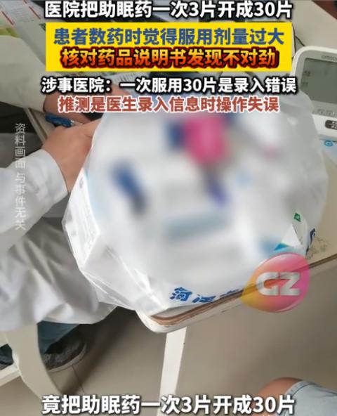 浙江宁波，女子去医院开了助眠药，医生单独标注每次服用30片。女子觉得奇怪，回家翻