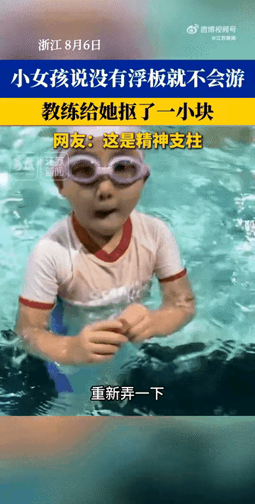 浙江，某游泳馆里，一个小女孩学游泳一个月了还是离不开浮板，本以为教练会生气，会说