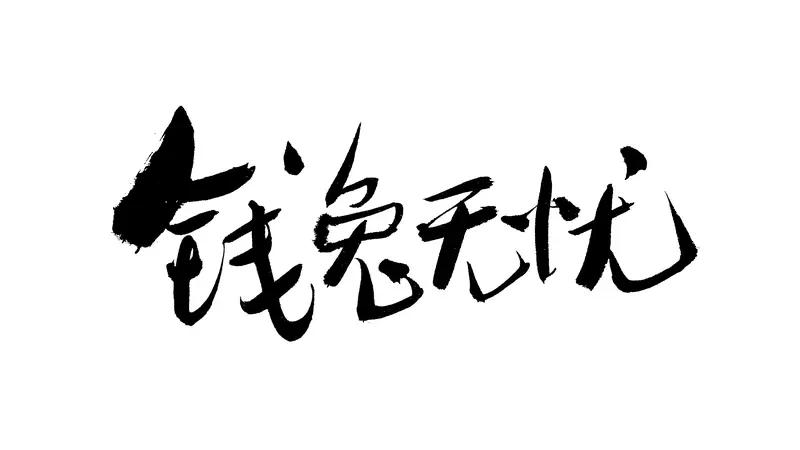 如果不缺钱，我大概率还会工作。“不缺钱”有两种情况，一种是钱够日常开销、养老、教