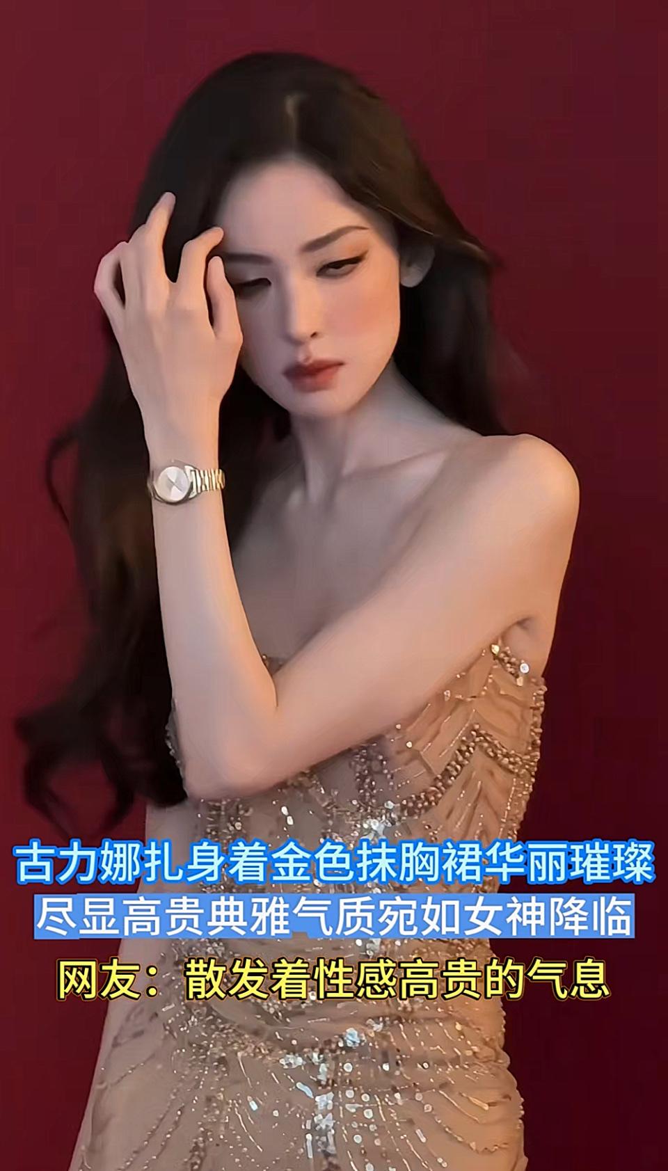 古力娜扎金色抹胸裙，高贵典雅女神降临！
