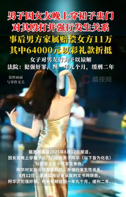 山西一男子嫌同居女友晚上穿裙子出门，把她胖揍一顿，还强行跟她发生2次关系，半夜，