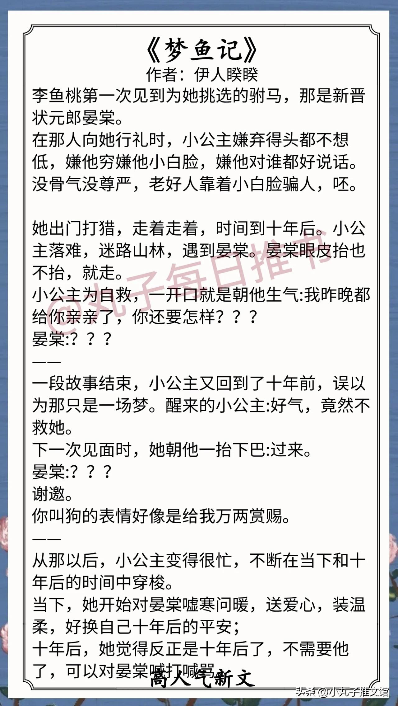 🌈最新完结好文[送自己一朵花]
⁠⁠⁠⁠⁠⁠⁠1.《梦鱼记》作者：伊人睽睽（心