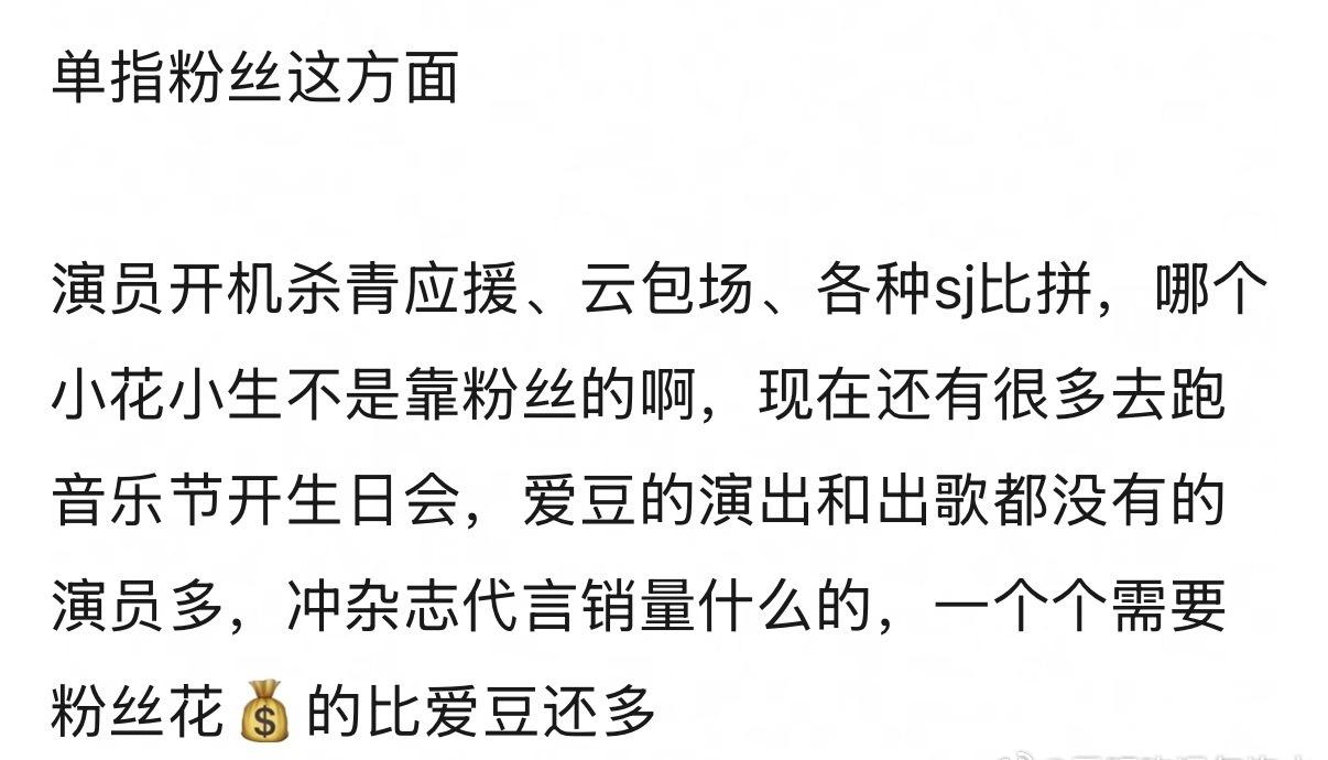演员现在是不是比爱豆还爱豆 ​​​