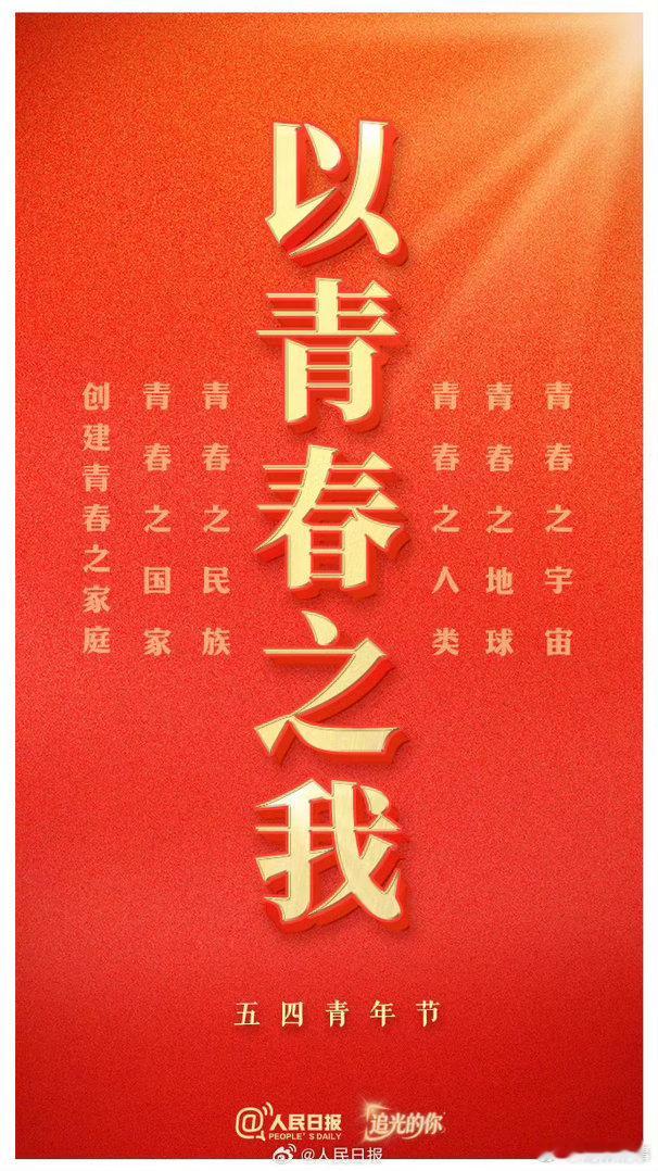阎肃观察肃言肃语 【五四青年节】今日五四，一起努力，以青春之我创造青春之中国！五