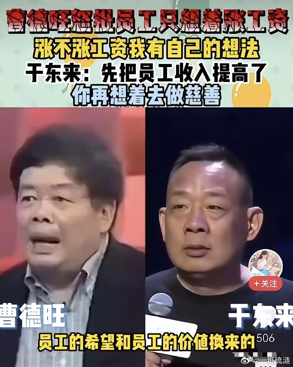 两位大佬的言论南辕北辙，冰火两重天！曹老板说涨工资要考虑其他企业死活，于老板说福