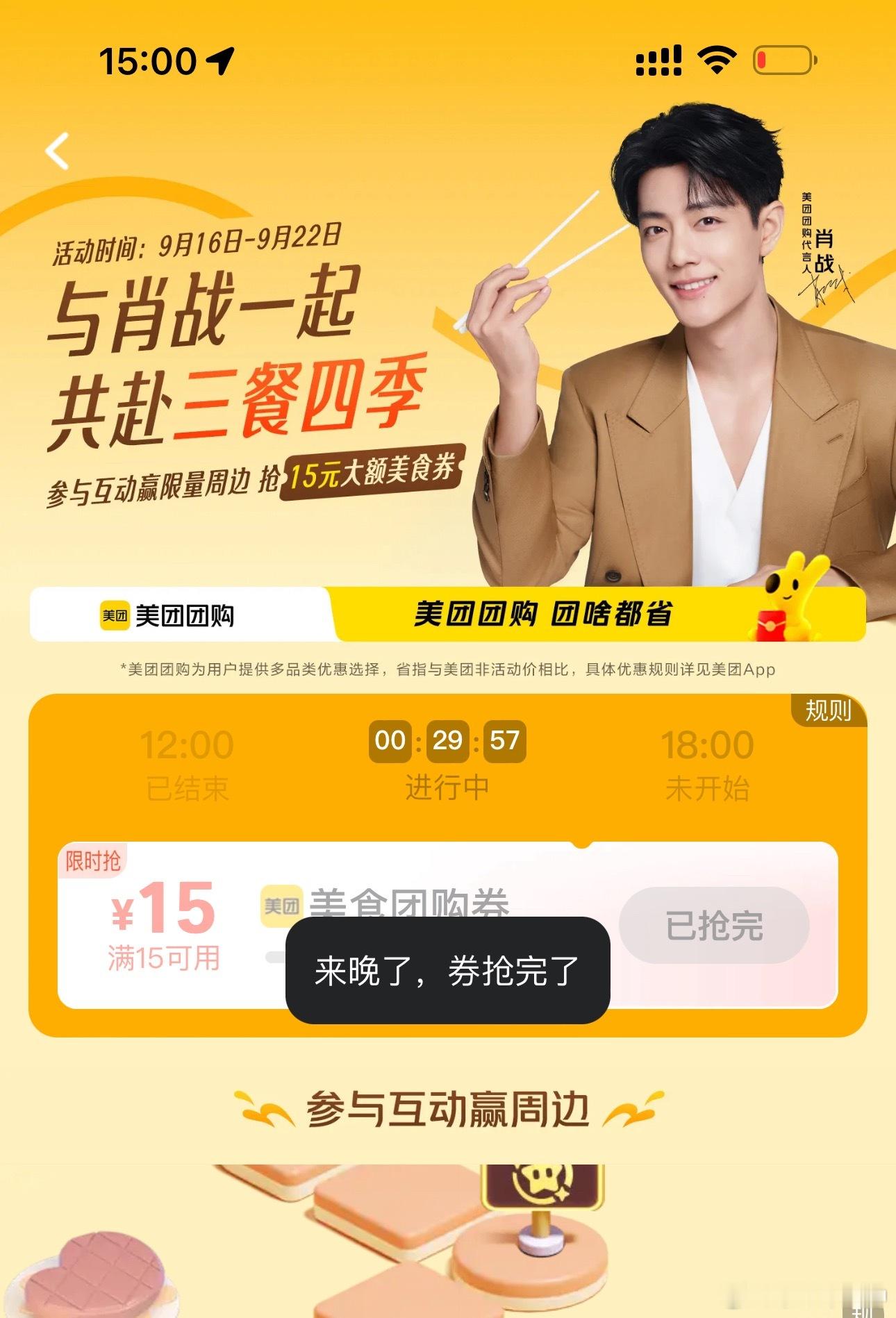 肖战 美团团购我真的服了[怒]谁，到底是谁跟我抢券[费解]早上没抢到，现在3点准