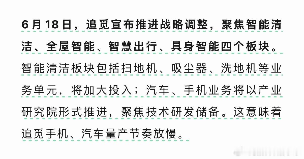 追觅大调整之前夸上天的追觅手机和汽车都要进入慢节奏了，又回归老本行扫地机器人，这