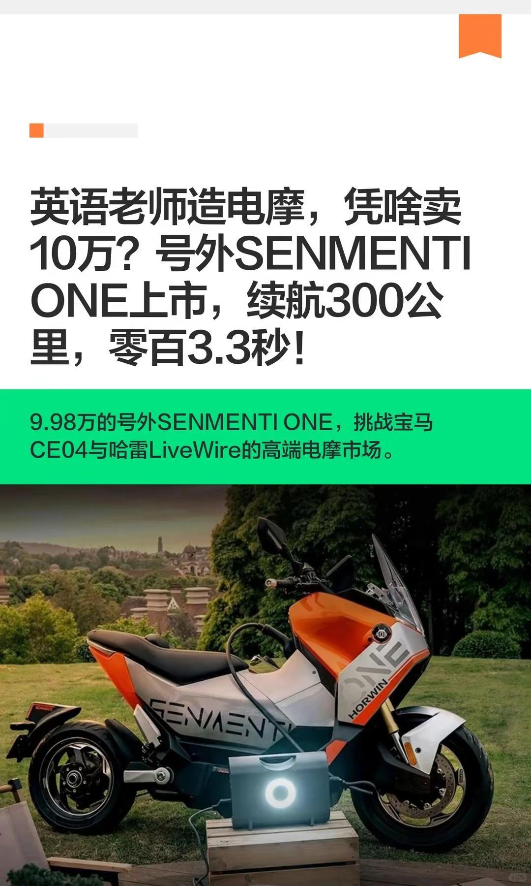 近10万号外SENMENTI ONE上市。英语老师造电摩，凭啥卖10万？号外SE
