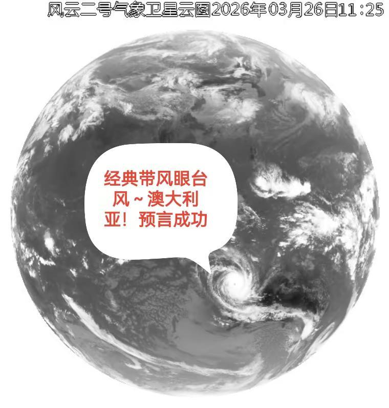 我评论了@茫崖陨石天山茶 的作品：澳大利亚台风预言成功，2026年是地球灾难年