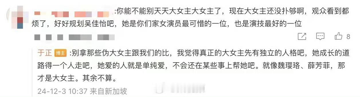 于正内涵伪大女主  其实于妈说得对，大女主就是不炒cp，自我成长。[哈哈] 