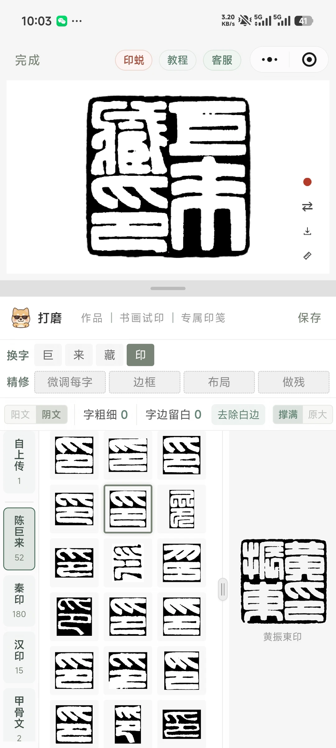 陈巨来字库