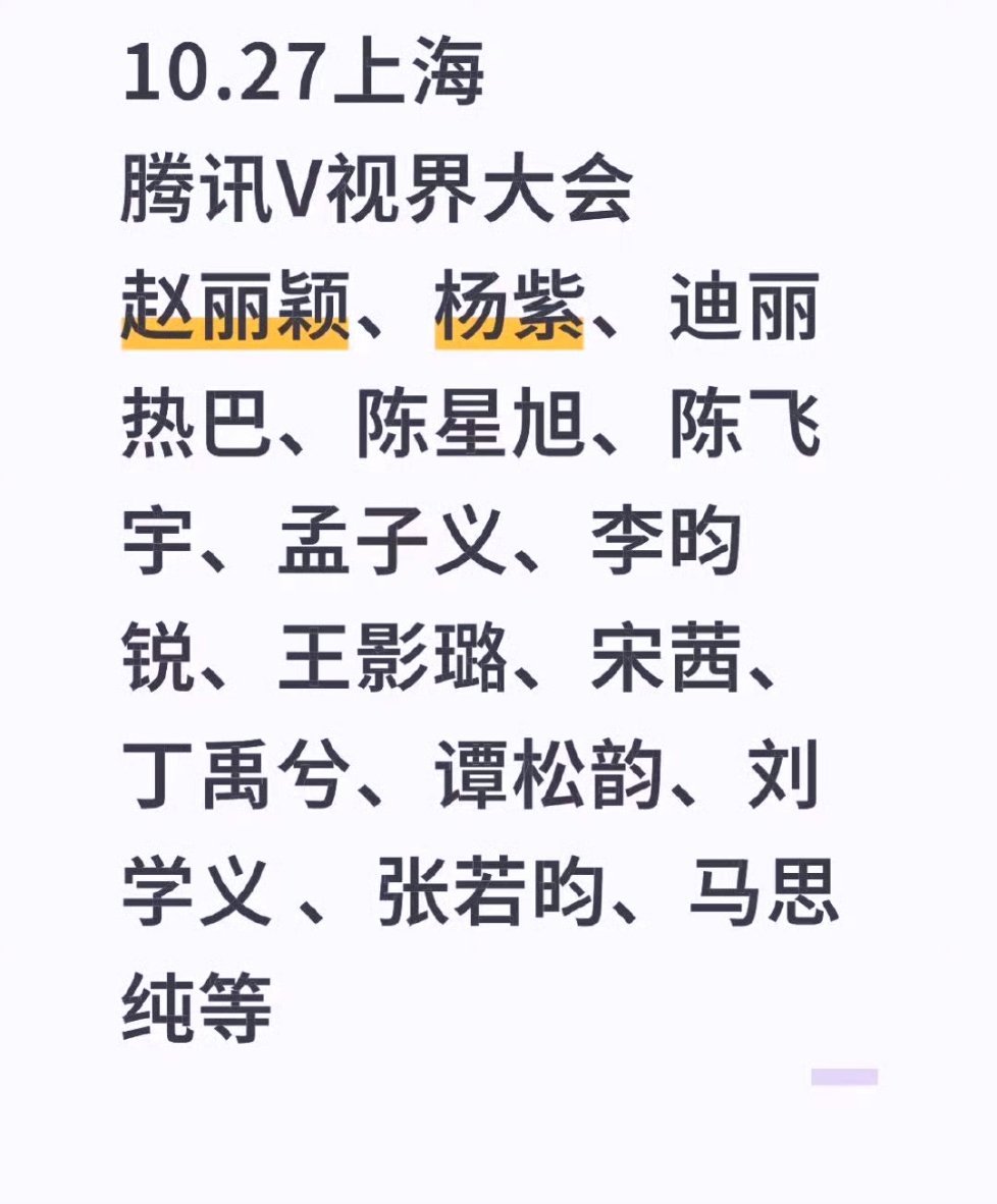 🍉腾讯v视界大会明星阵容 ​​​