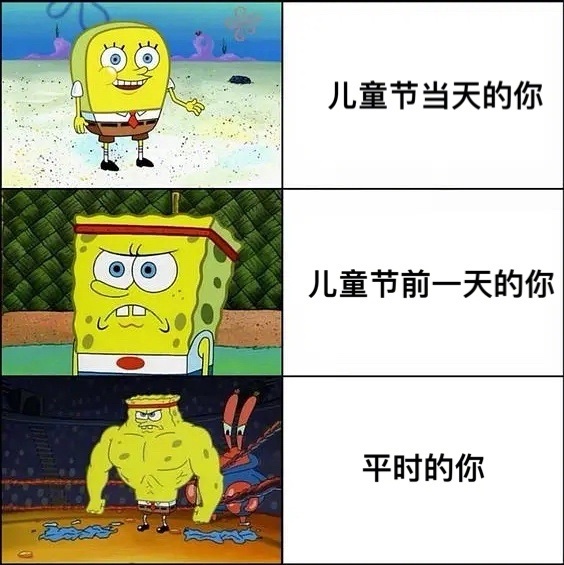 节前都是大人，今天都是儿童