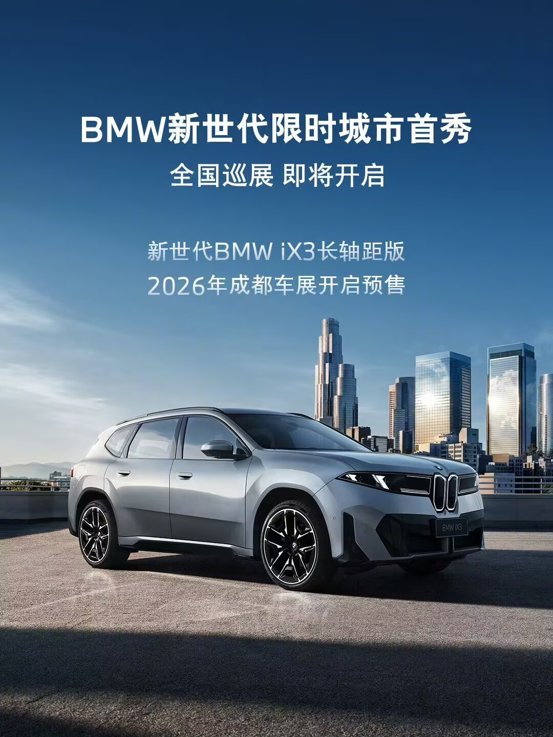 新世代BMWiX3长轴距版北京8月巡展要来了，我就想亲自去试试那后排到底有多宽，