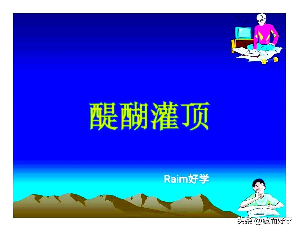 醍醐灌顶一锦上添花:1741:没有谁能折磨一个人，除了他自己。许多时刻，真正伤害