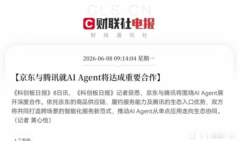 超级利好！京东联手腾讯，AI智能体迎来大利好消息，…上午9点14分，《科创日报》