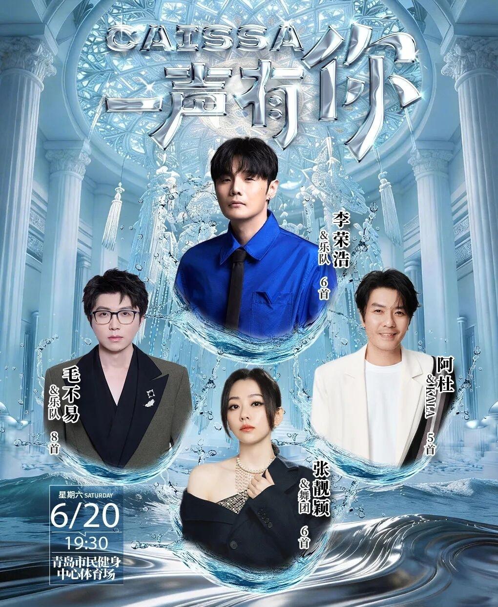 2026年6月20日“CAISSA一声有你演唱会-青岛站”将在青岛市民健身中心举