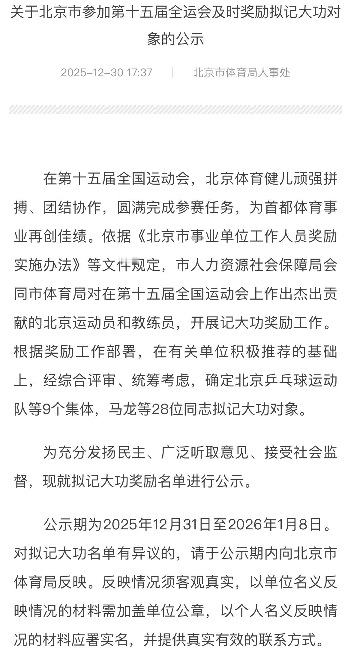 王楚钦北京十五运及时奖励拟记大功对象的公示 