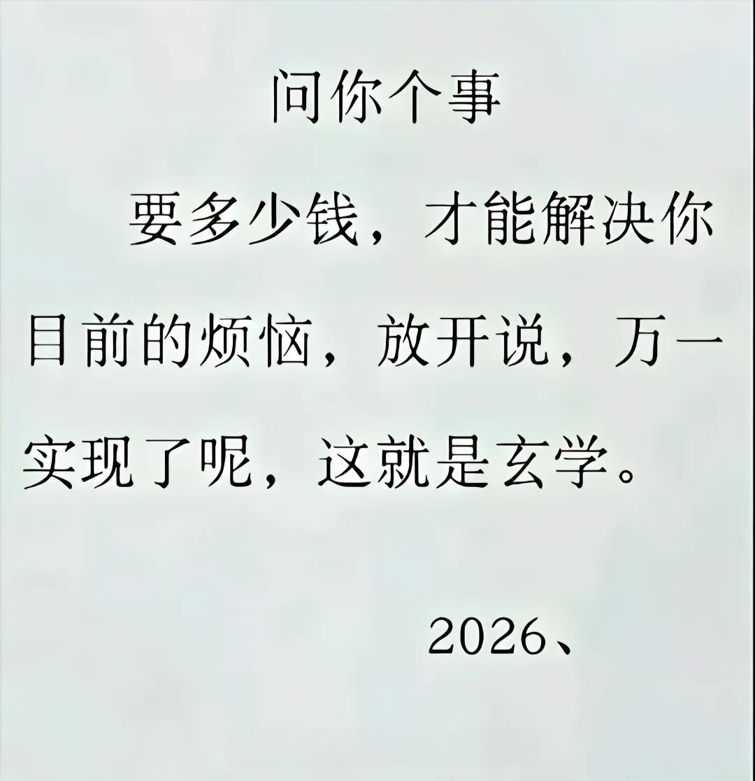 2026年了，大概多少钱能解决你的烦恼，大胆的说出来，万一实现了呢？你的暴富潜质