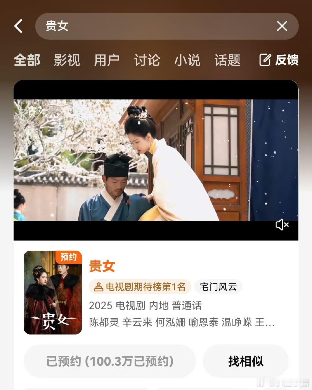 恭喜陈都灵辛云来 《贵女》预约破百万啦！🎉 ​​​