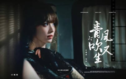 田曦薇新剧青风吹又生定妆田曦薇新剧定妆好帅感觉田曦薇兼具灵气与酷感，静待剧集开拍