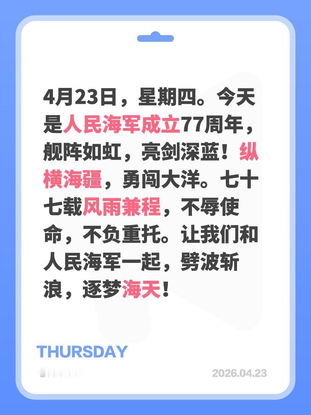 4月23日，星期四。今天是人民海军成立77周年，舰阵如虹，亮剑深蓝！纵横海疆，勇