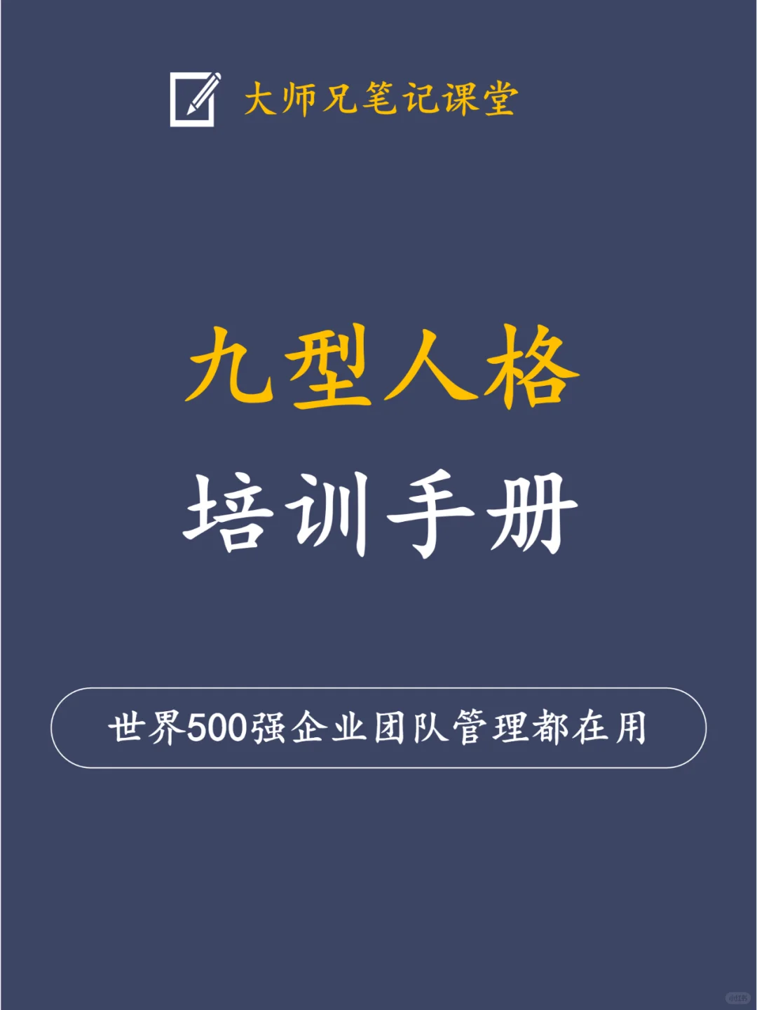 九型人格培训手册！世界500强企业都再用！